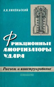 Фрикционные амортизаторы удара