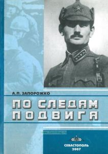 По следам подвига