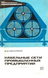 Кабельные сети промышленных предприятий