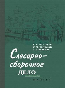 Слесарно-сборочное дело