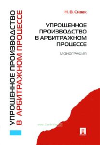 Упрощенное производство в арбитражном процессе