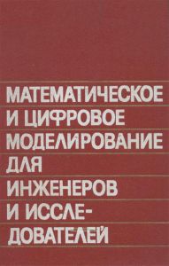 Математическое и цифровое моделирование для инженеров и исследователей