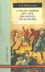 С театра войны 1877–1878. Два похода на Балканы