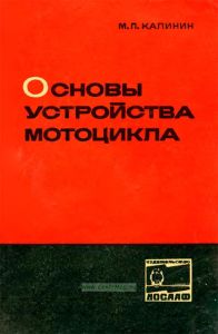 Основы устройства мотоцикла
