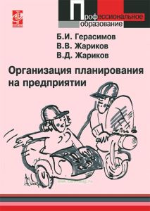 Организация планирования на предприятии