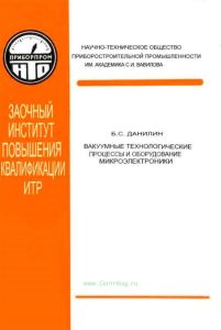 Вакуумные технологические процессы и оборудование микроэлектроники