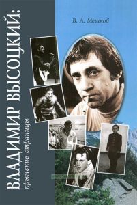 Владимир Высоцкий: Крымские страницы