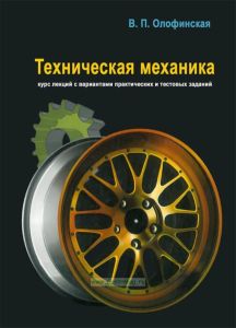 Техническая механика. Курс лекций с вариантами практических и тестовых заданий