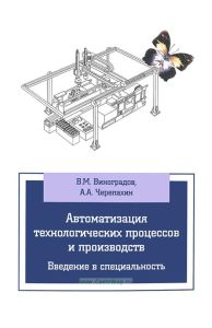 Автоматизация технологических процессов и производств. Введение в специальность