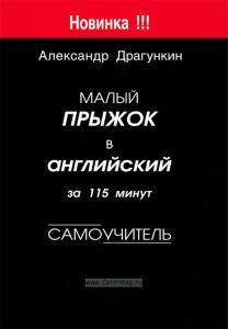 Малый прыжок в английский за 115 минут