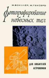 Фотографирование небесных тел (для любителей астрономии)