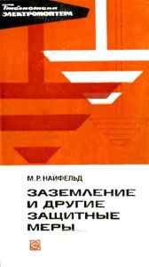 Заземление и другие защитные меры