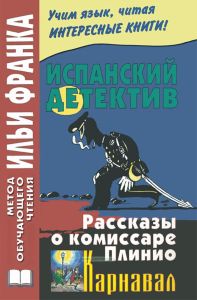 Испанский детектив. Рассказы о комиссаре Плинио. Карнавал