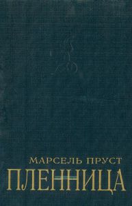 Пленница. В поисках утраченного времени