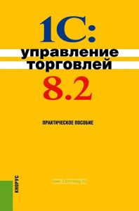 1 С. Управление торговлей 8.2. Практическое пособие