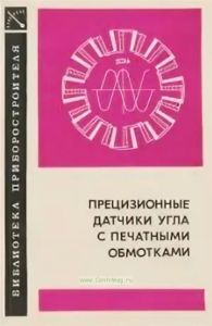 Прецизионные датчики угла с печатными обмотками