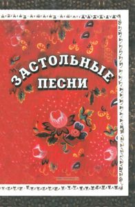 Застольные песни