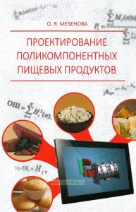 Проектирование поликомпонентных пищевых продуктов