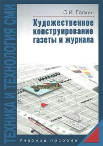 Техника и технология СМИ: Художественное конструирование газеты и журнала