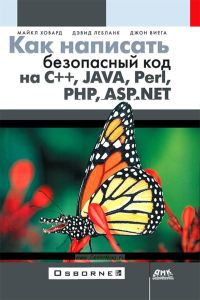 Как написать безопасный код на С++, Java, Perl, PHP, ASP.NET