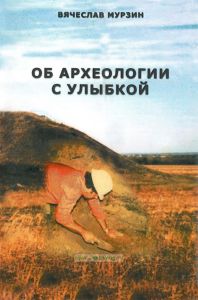 Об археологии с улыбкой