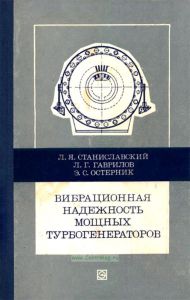 Вибрационная надежность мощных турбогенераторов