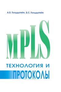 Технология и протоколы MPLS
