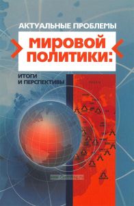 Актуальные проблемы мировой политики: итоги и перспективы