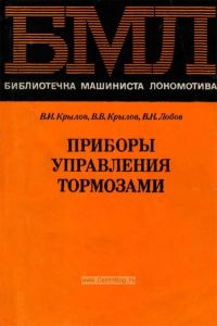 Приборы управления тормозами