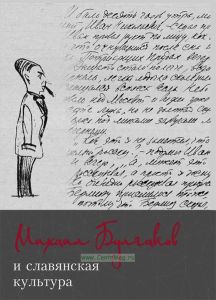Михаил Булгаков и славянская культура
