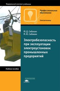 Электробезопасность при эксплуатации электроустановок промышленных предприятий