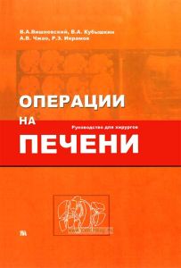 Операции на печени. Руководство для хирургов