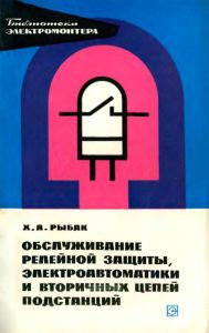 Обслуживание релейной защиты электроавтоматики и вторичных цепей подстанций