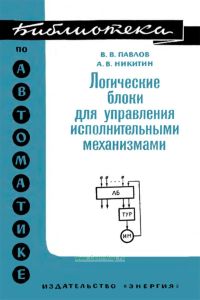 Логические блоки для управления исполнительными механизмами
