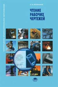 Чтение рабочих чертежей