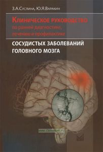 Клиническое руководство по ранней диагностике, лечению и профилактике сосудистых заболеваний головного мозга