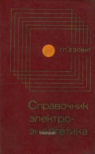 Справочник электроэнергетика