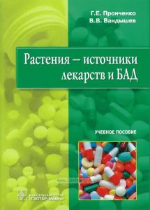 Растения - источники лекарств и БАД