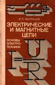 Электрические и магнитные цепи. Основы электротехники