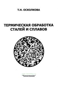 Термическая обработка сталей и сплавов