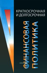 Краткосрочная и долгосрочная финансовая политика