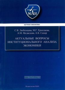 Актуальные вопросы институционального анализа экономики