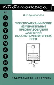 Электромеханические измерительные преобразователи давлений высокотемпературных сред