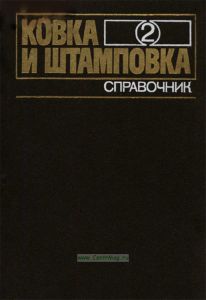 Ковка и штамповка. Справочник. Том 2