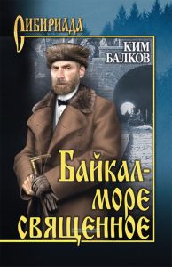 Байкал - море священное