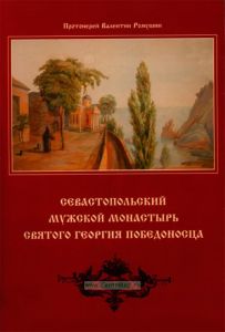 Севастопольский мужской монастырь святого Георгия Победоносца