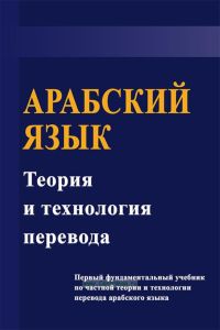 Арабский язык: теория и технология перевода
