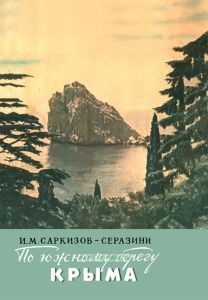 Путеводитель по южному берегу Крыма