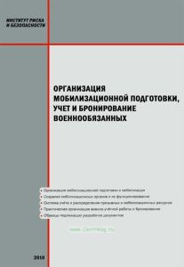 Организация мобилизационной подготовки, учет и бронирование военнообязанных (практическое пособие)