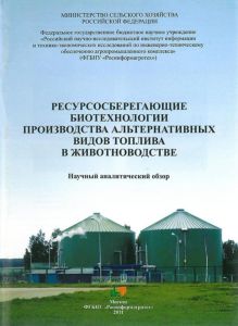 Ресурсосберегающие биотехнологии производства альтернативных видов топлива в животноводстве
